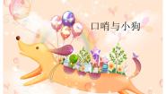 湘艺版二年级下册口哨与小狗授课课件ppt