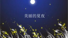 2020-2021学年美丽的夏夜课文课件ppt