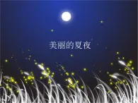 湘艺版二年级下册音乐 第十二课 美丽的夏夜_（课件）