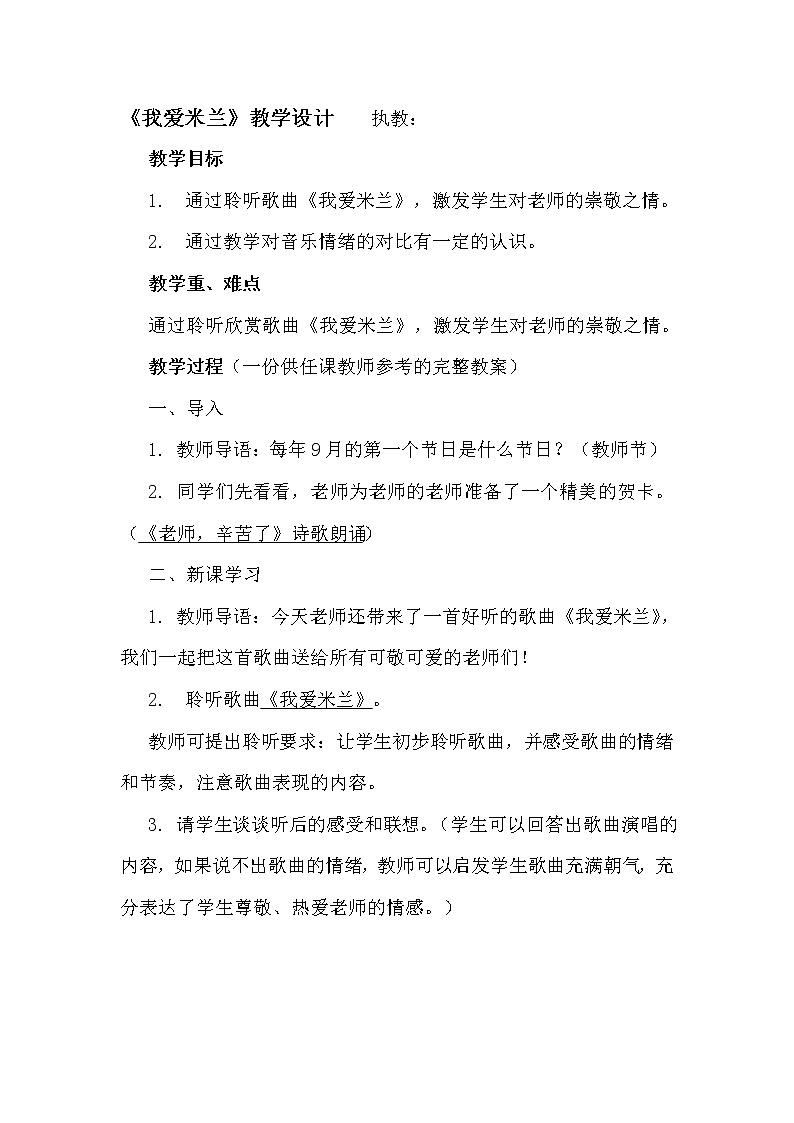 三年级下册音乐教案-7 《我爱米兰》 ︳人音版第1页