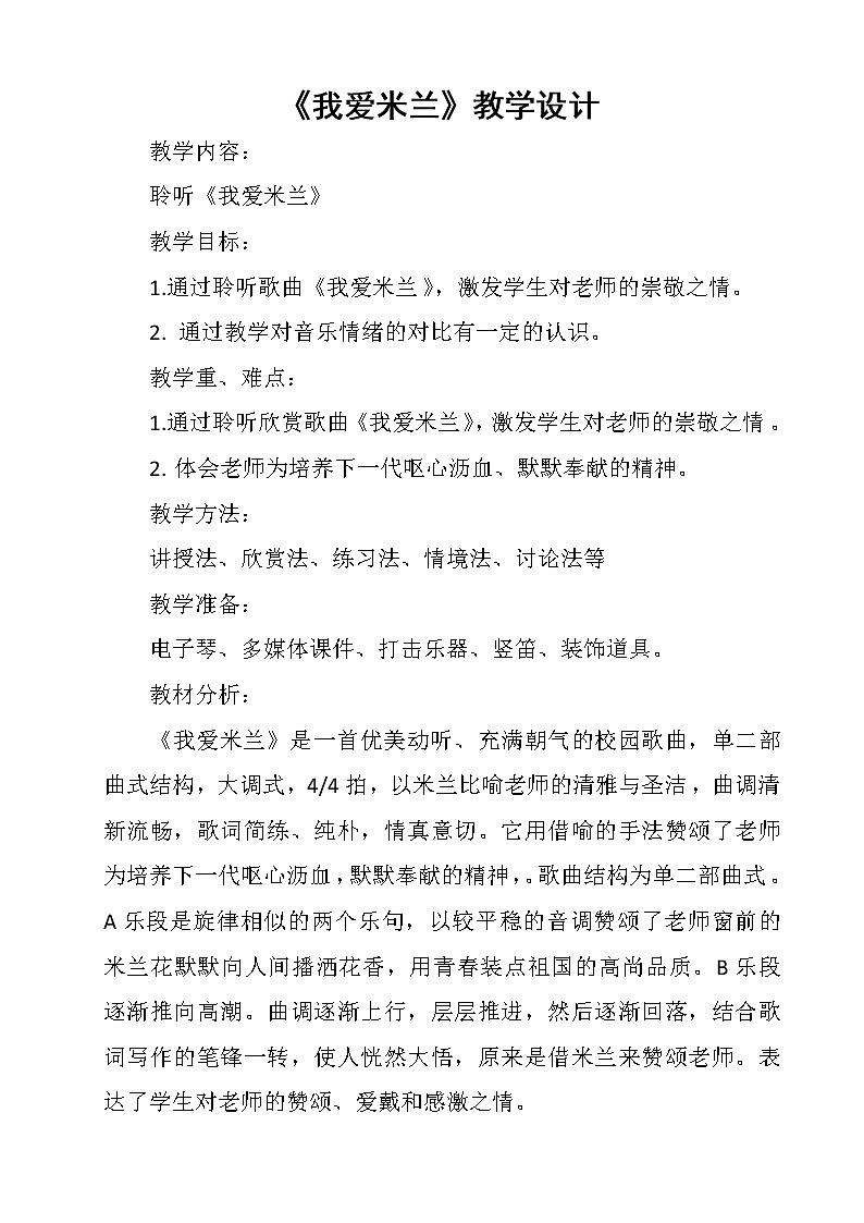 三年级下册音乐教案-7 《我爱米兰》 ︳人音版第1页