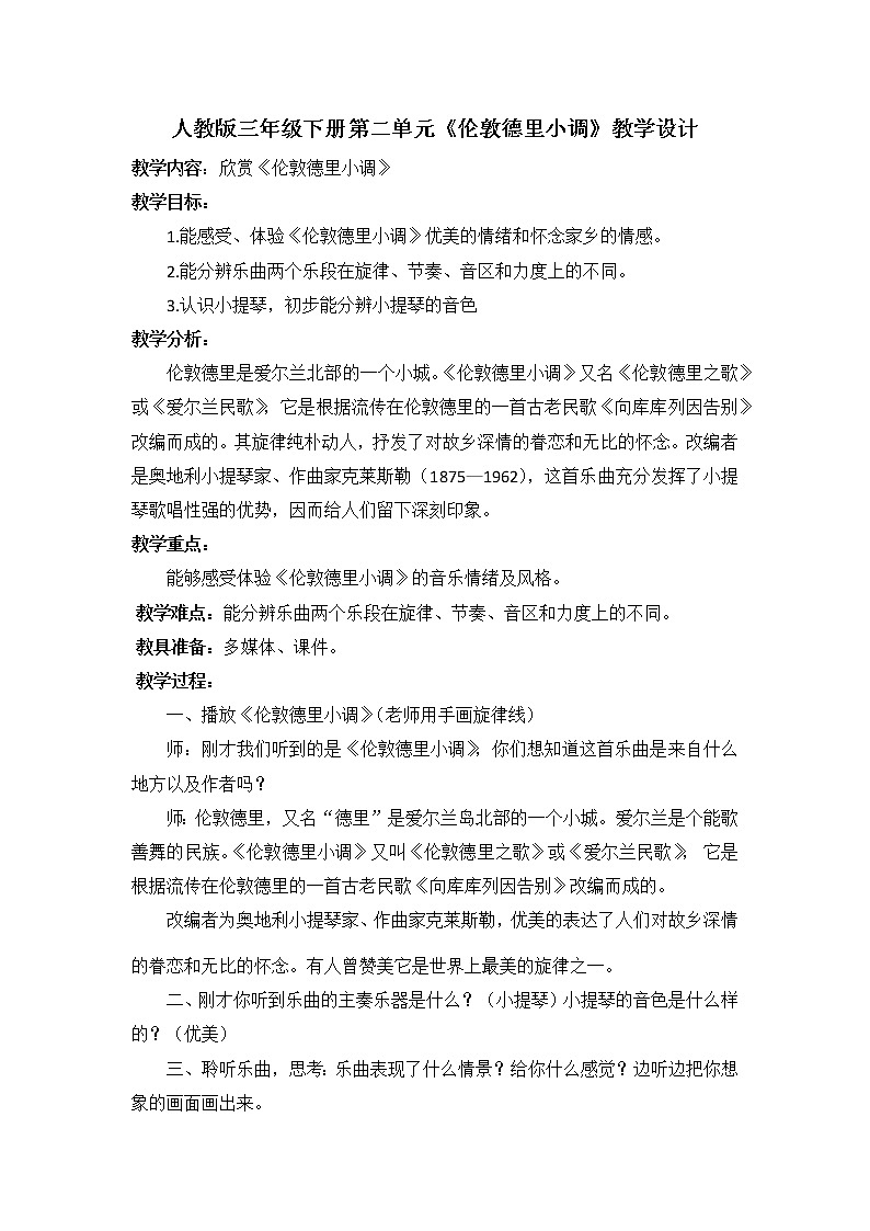 三年级下册音乐教案第二单元 欣赏 伦敦德里小调|人教版 (2)第1页
