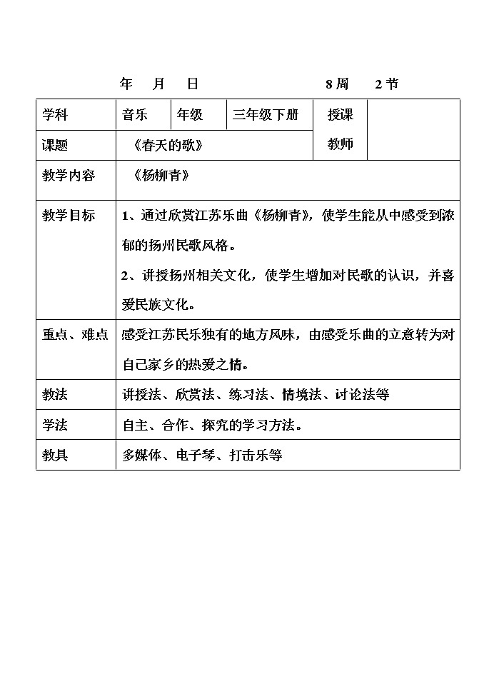人音版 (五线谱) 三年级下册音乐 4《春天的歌》 ︳教案第1页