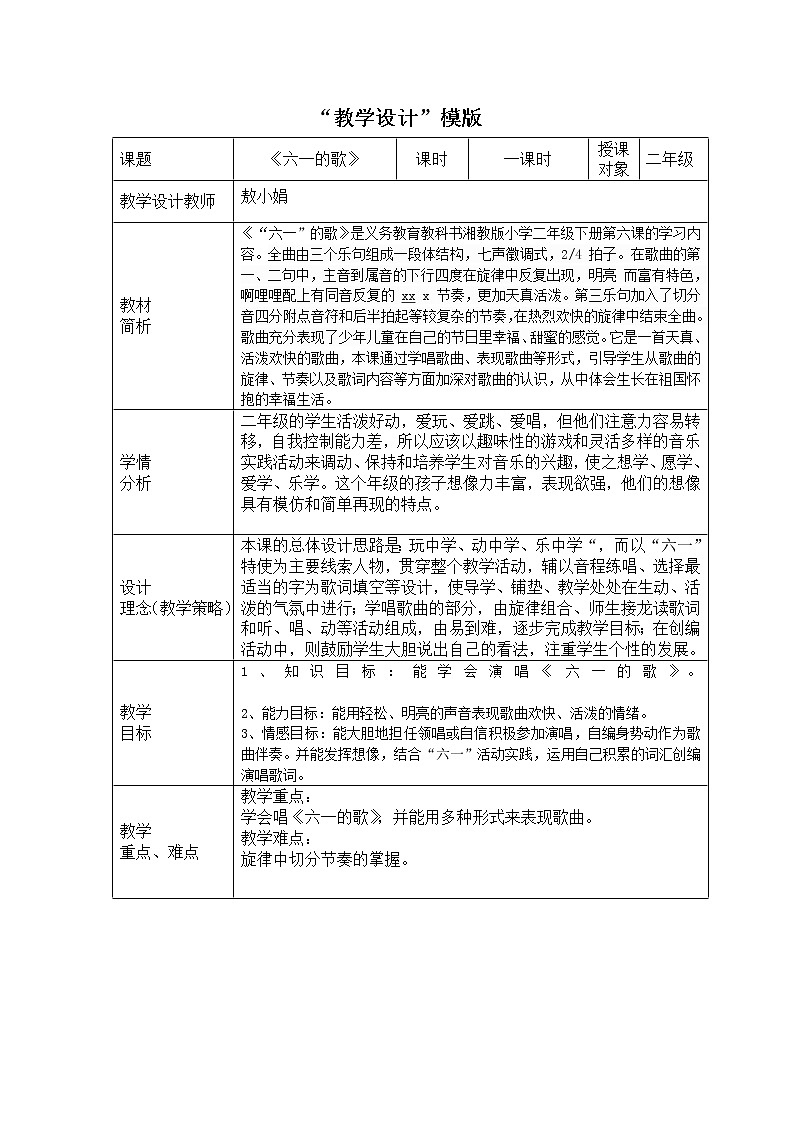 湘艺版二年级下册音乐 第六课 (演唱)六一的歌 (教案)第1页
