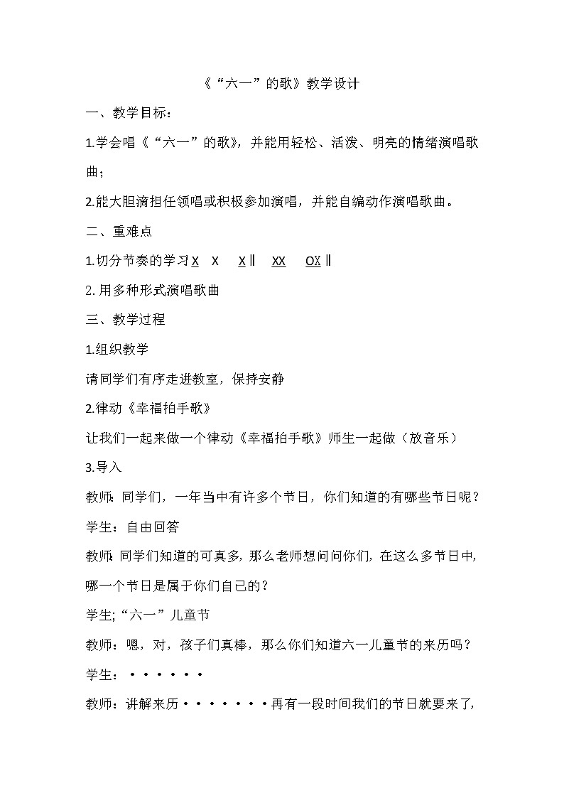 湘艺版二年级下册音乐 第六课 (演唱)六一的歌 (教案)第1页
