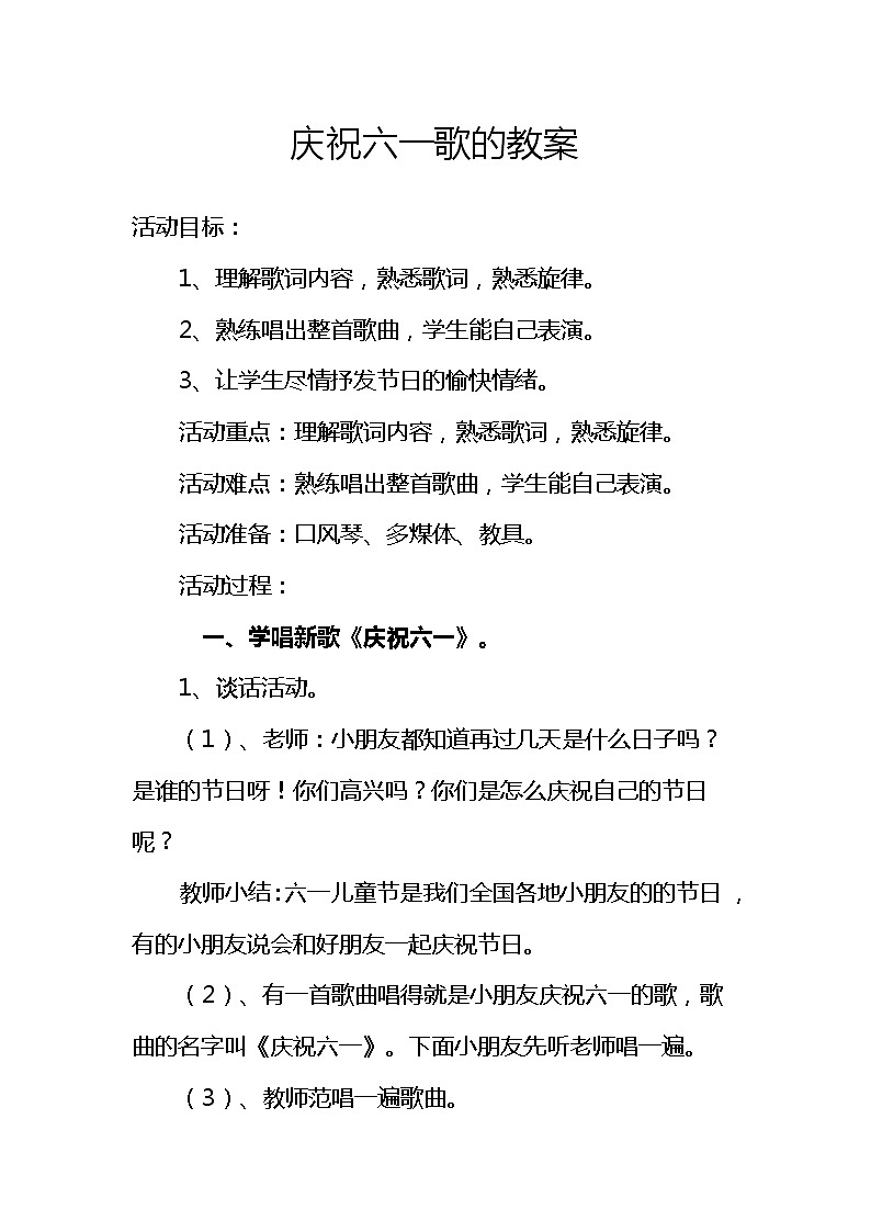 湘艺版二年级下册音乐 第六课 (演唱)六一的歌(教案)第1页