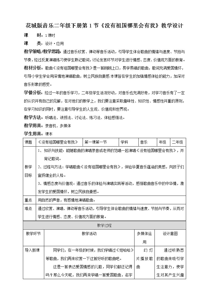 花城版 小学音乐二年级下册 教案(全册)第1页