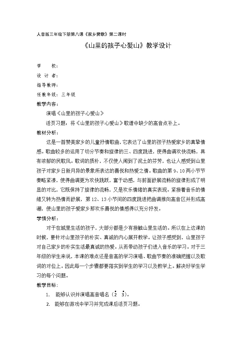 三年级下册音乐教案-8 《山里的孩子心爱山》 ︳人音版 (2)01