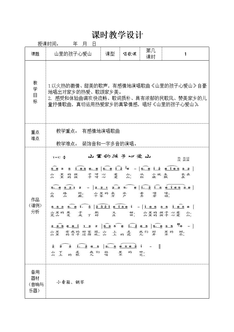 三年级下册音乐教案-8 《山里的孩子心爱山》 ︳人音版01