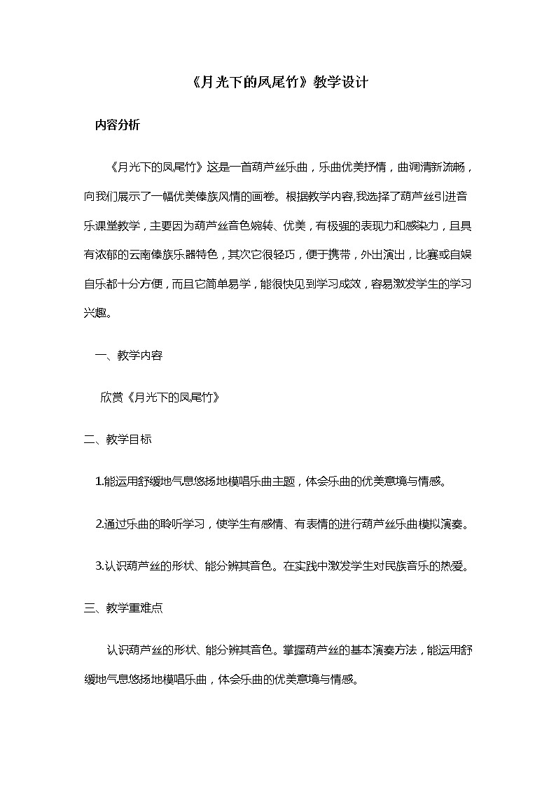 三年级下册音乐教案第六单元 欣赏 月光下的凤尾竹 |人教版  (3)01