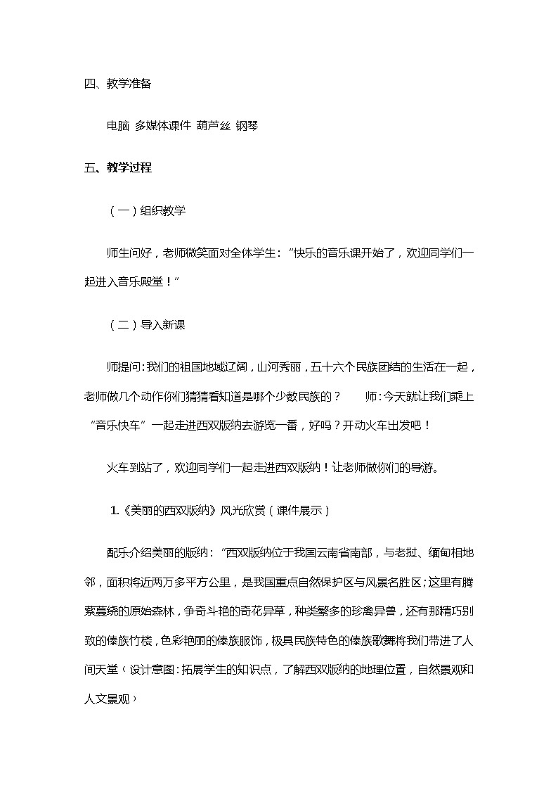 三年级下册音乐教案第六单元 欣赏 月光下的凤尾竹 |人教版  (3)02