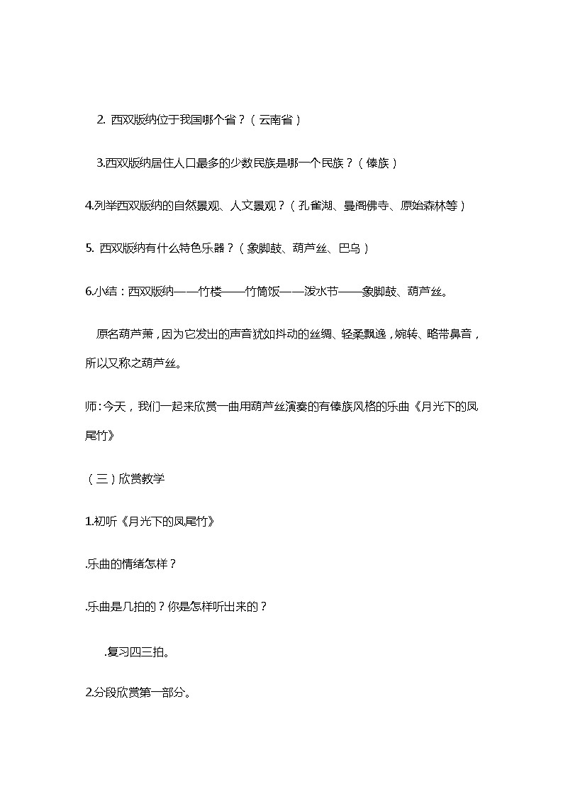 三年级下册音乐教案第六单元 欣赏 月光下的凤尾竹 |人教版  (3)03
