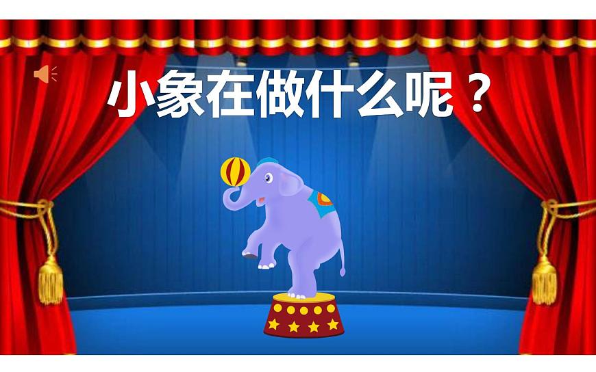 4《小象》《大象》課件PPT第8頁