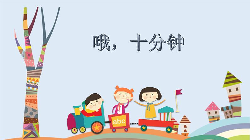 人音版四年级音乐上册 第3课 快乐的校园 哦,十分钟 课件 教案 素材01