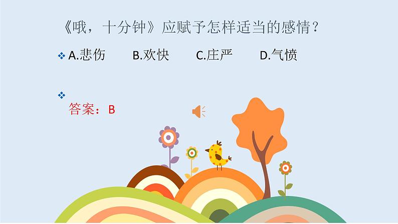 人音版四年级音乐上册 第3课 快乐的校园 哦,十分钟 课件 教案 素材03