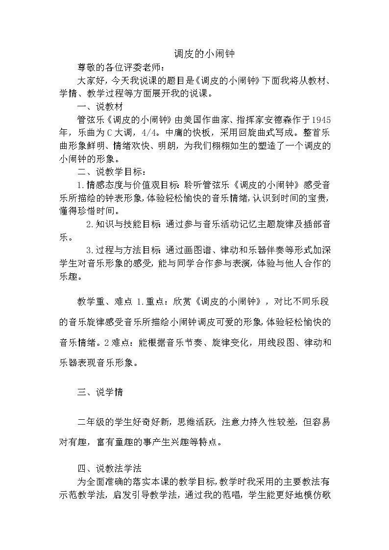 二年级下册音乐说课稿 第五单元 欣赏 调皮的小闹钟 |人教版 教案01
