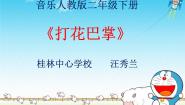 小学音乐唱歌 打花巴掌说课课件ppt
