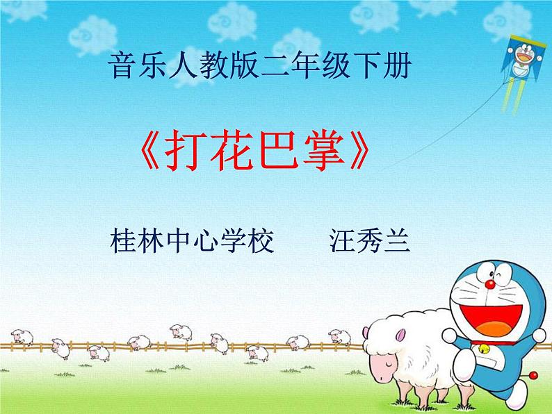 人教版小学音乐二年级下册课件(简谱) 唱歌 打花巴掌(6)01