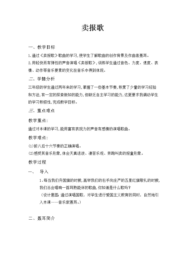 三年级下册音乐教案第三单元 唱歌 卖报歌|人教版 (1)第1页