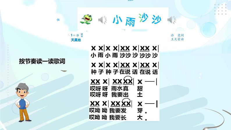 人音版一年级下册第一单元第2课时《小雨沙沙沙》第7页