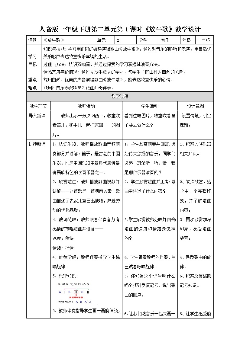 人音版一年级下册第二单元第1课时《放牛歌》第1页