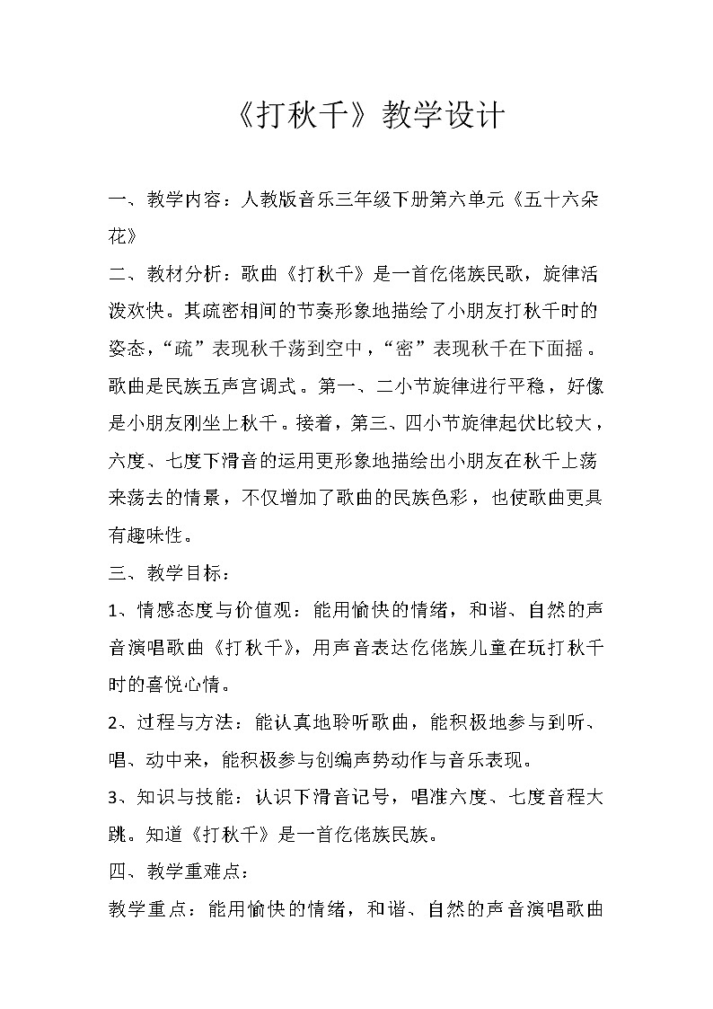 三年级下册音乐教案第六单元 唱歌 打秋千 |人教版第1页