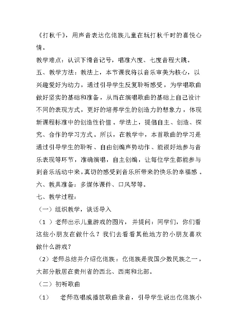 三年级下册音乐教案第六单元 唱歌 打秋千 |人教版第2页