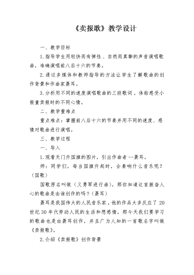 三年级下册音乐教案第三单元 唱歌 卖报歌|人教版 (1)第1页