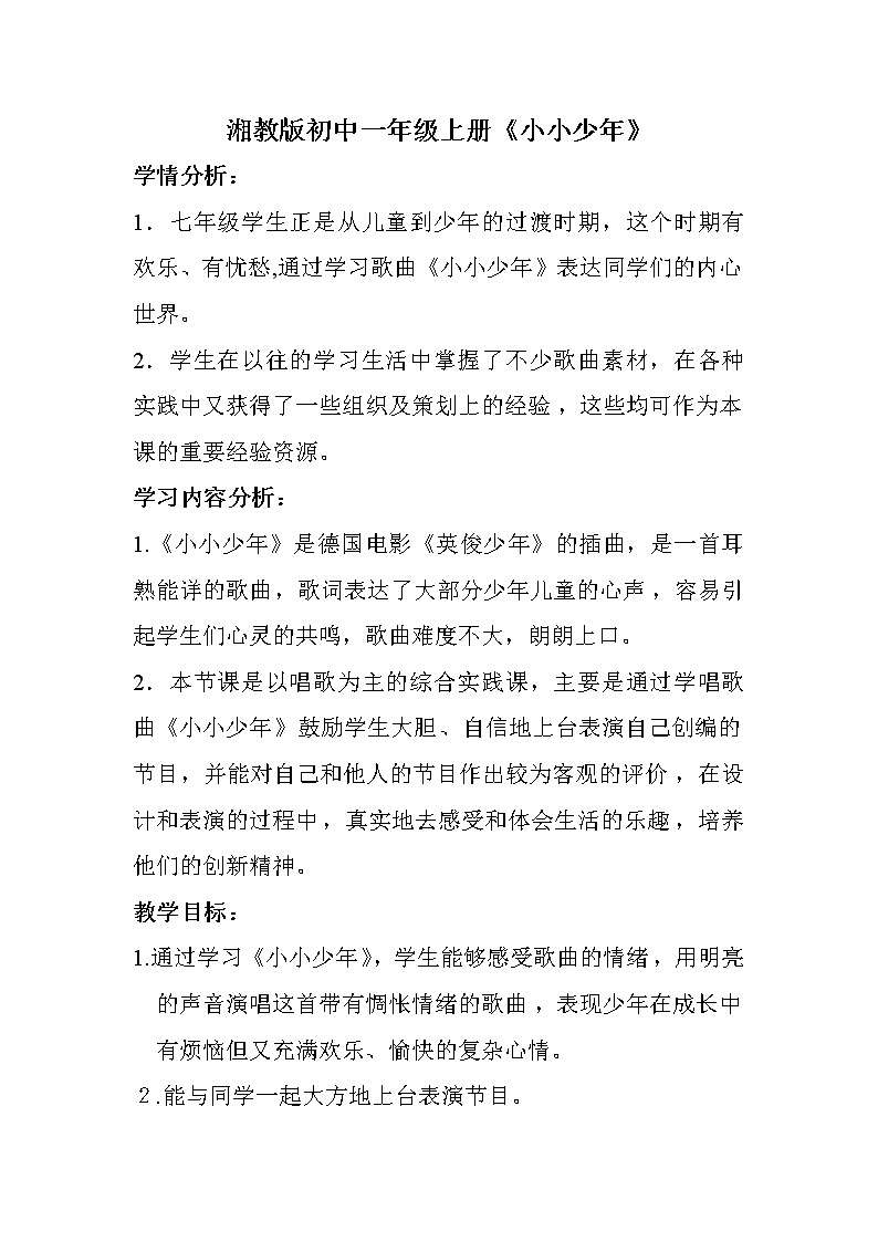 人音小学音乐四下《2小小少年》教案 (2)02