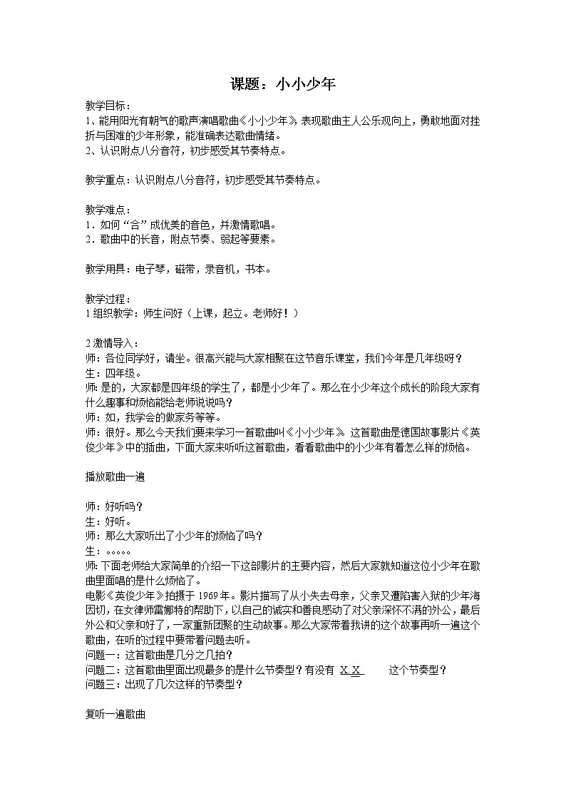 人音小学音乐四下《2小小少年》教案 (1)01