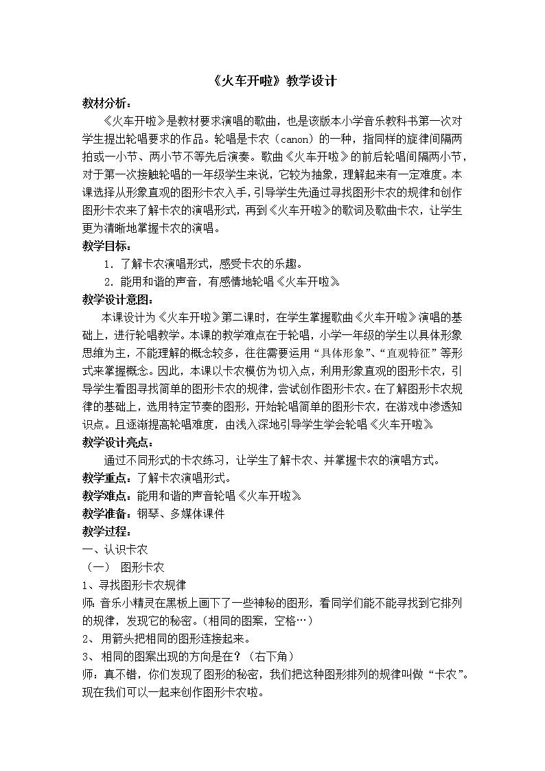 一年级上册音乐教案- 第十一课 火车开啦 郊游|湘艺版 (2)01