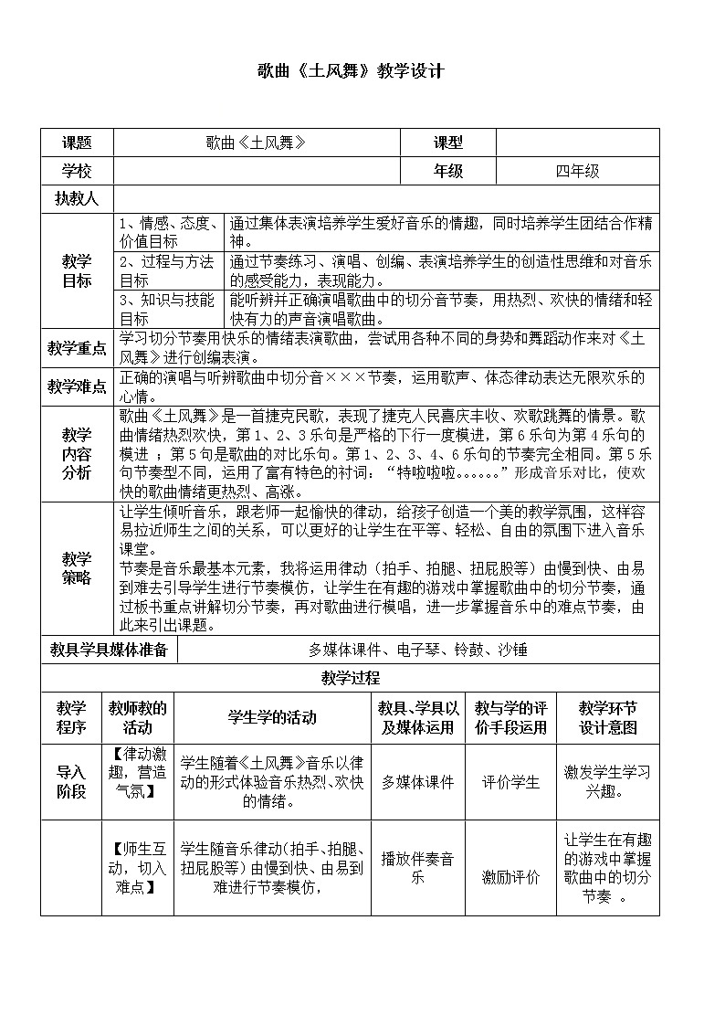 四年级下册音乐教案-1 歌曲《土风舞》 ︳人音版 (五线谱)第1页