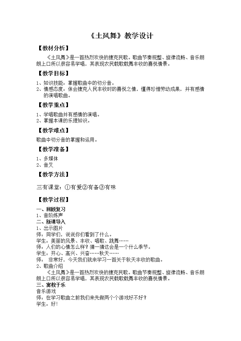 四年级下册音乐教案-1 《土风舞》 ︳人音版 (五线谱)第1页