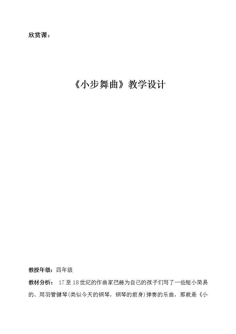四年级下册音乐教案-1 《小步舞曲》 ︳人音版 (五线谱)01