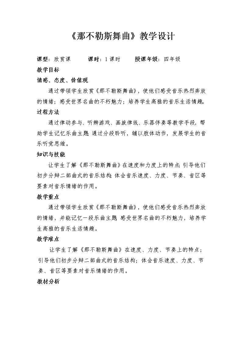 四年级下册音乐教案-1 《那不勒斯舞曲》 ︳人音版 (五线谱) (1)第1页