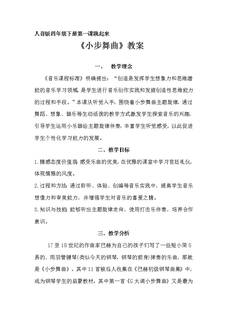 四年级下册音乐教案-1 《小步舞曲》 ︳人音版 (五线谱) (2)01
