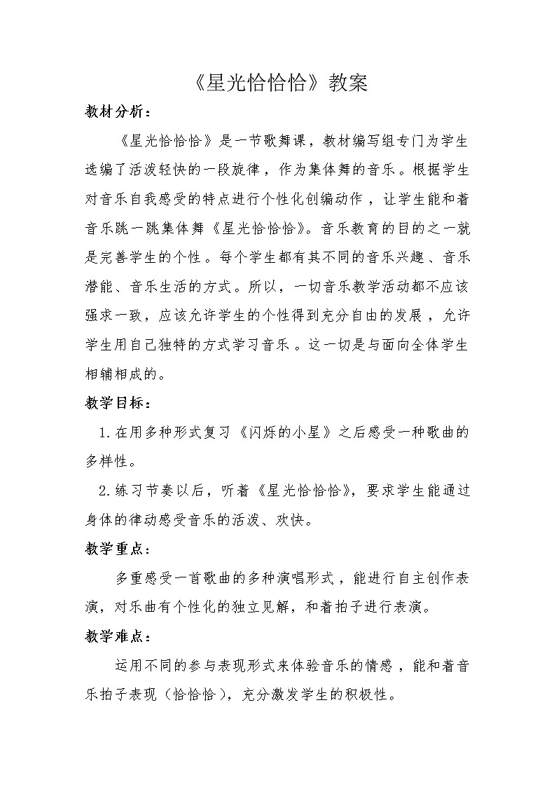 人音版音乐一年级下册 第6课 星光恰恰恰 教案课件PPT第1页
