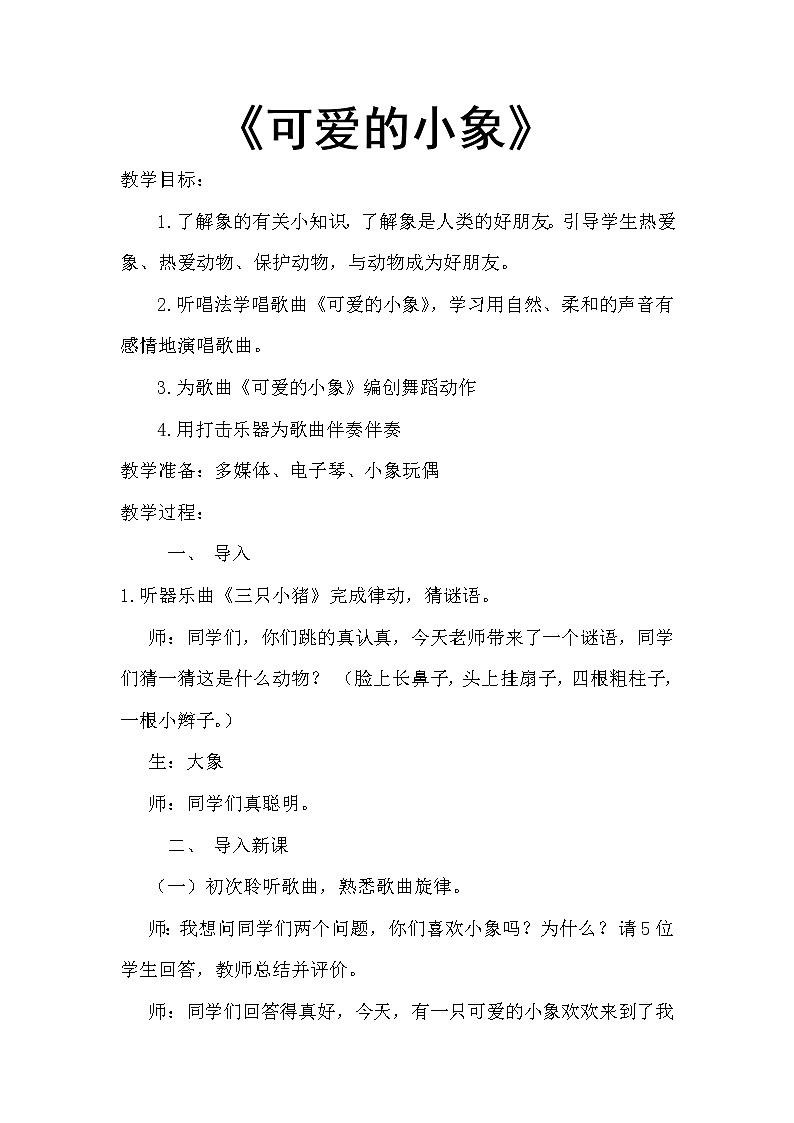 人音版音乐一年级下册 第4课 可爱的小象 教案课件PPT第1页