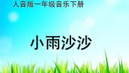 小学音乐人音版（五线谱）一年级下册小雨沙沙图文ppt课件