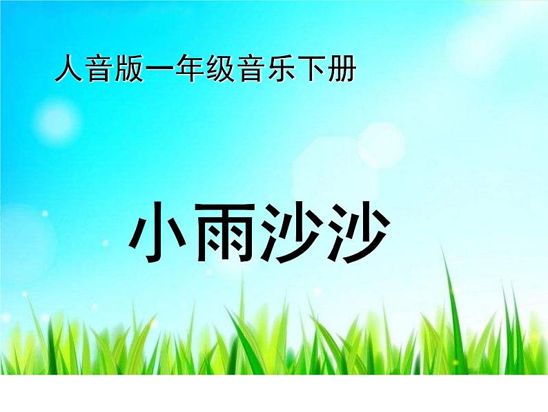 人音版音乐一年级下册 第1课 小雨沙沙 课件(14ppt)01
