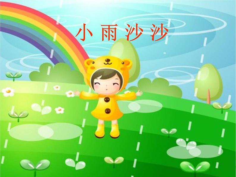 人音版音乐一年级下册 第1课 小雨沙沙 课件(14ppt)05