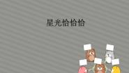 小学星光恰恰恰说课课件ppt