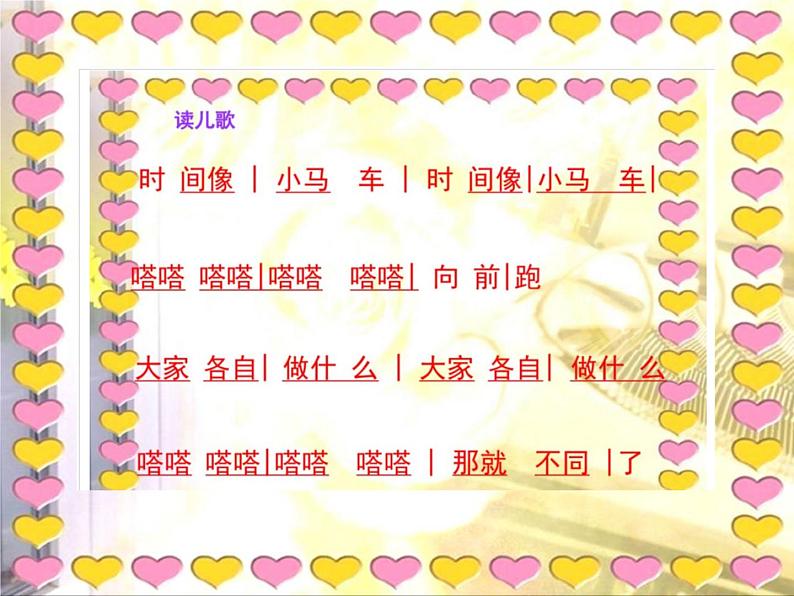 人音版音乐一年级下册 第8课 时间像小马车 课件(共26张PPT)07