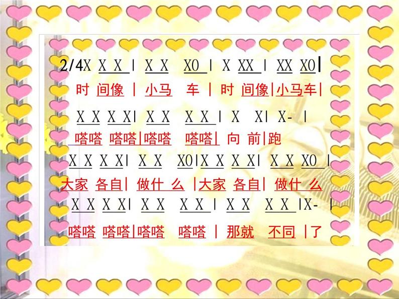 人音版音乐一年级下册 第8课 时间像小马车 课件(共26张PPT)08