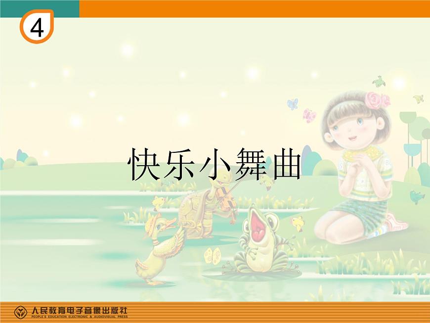 一年級下冊音樂課件 第四單元 律動 快樂小舞曲｜人教版  12張第1頁