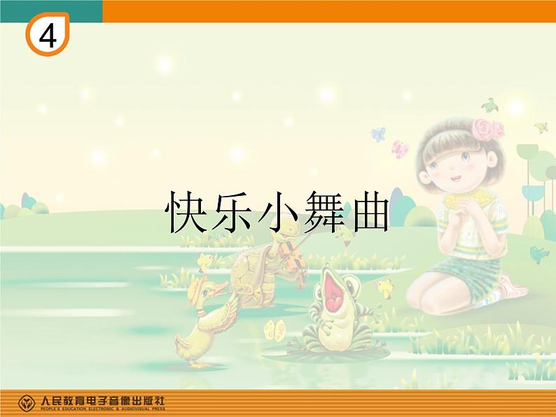 一年级下册音乐课件 第四单元 律动 快乐小舞曲|人教版 12张01