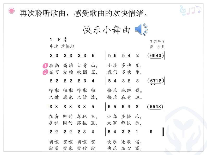 一年级下册音乐课件 第四单元 律动 快乐小舞曲|人教版 12张03