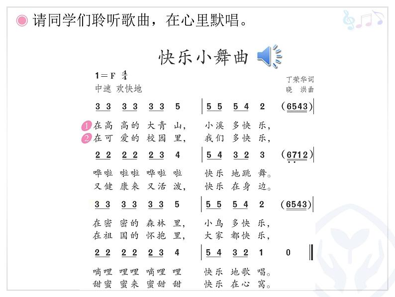 一年级下册音乐课件 第四单元 律动 快乐小舞曲|人教版 12张05