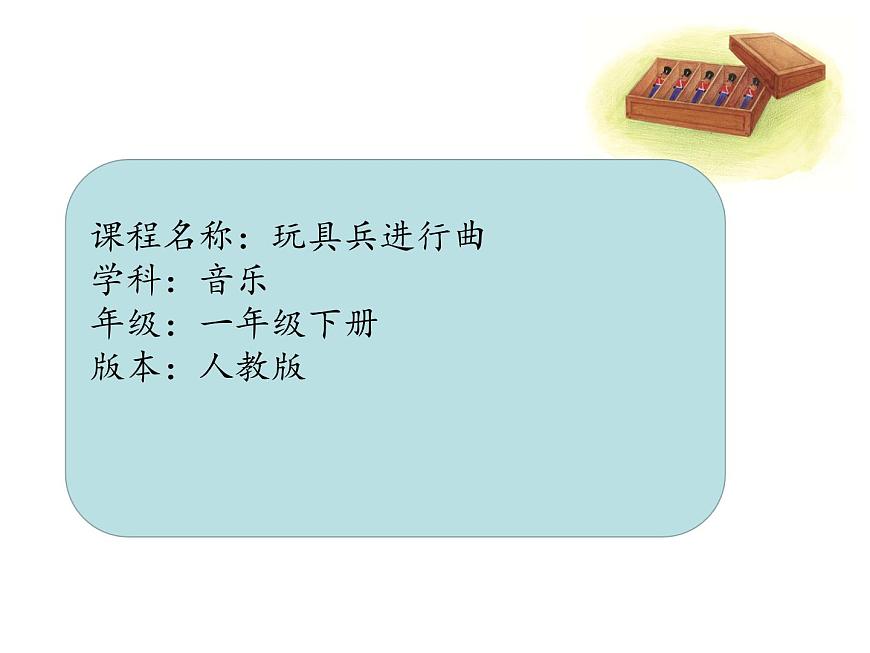 一年級下冊音樂課件 第四單元 欣賞 玩具兵進(jìn)行曲｜人教版   9張第1頁