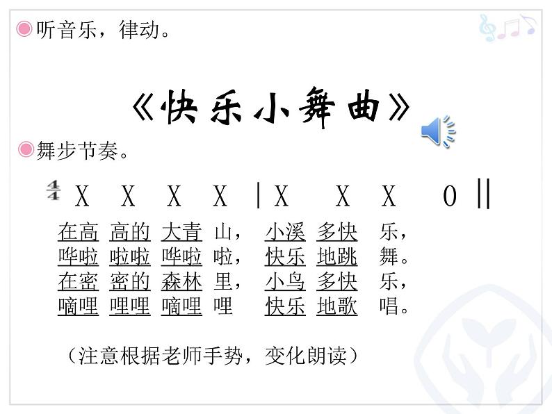 一年级下册音乐课件 第四单元 律动 快乐小舞曲|人教版 9张04